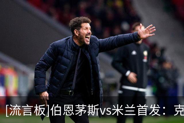 [流言板]伯恩茅斯vs米兰首发：克鲁伊维特PK西塞，莫德里奇替补